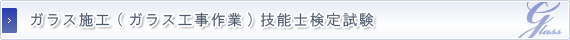 ガラス施工(ガラス工事作業)技能士検定試験